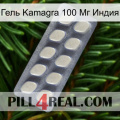 Гель Kamagra 100 Мг Индия 08